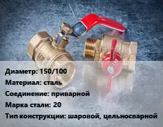 Кран металлический 150/100 сталь приварной Сталь: 20 шаровой, цельносварной